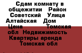 Сдам комнату в общежитии › Район ­ Советский › Улица ­ Алтайская › Дом ­ 159 › Цена ­ 8 000 - Томская обл. Недвижимость » Квартиры аренда   . Томская обл.